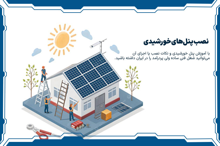 نصب پنلهای خورشیدی، شغلی ساده و پردرآمد